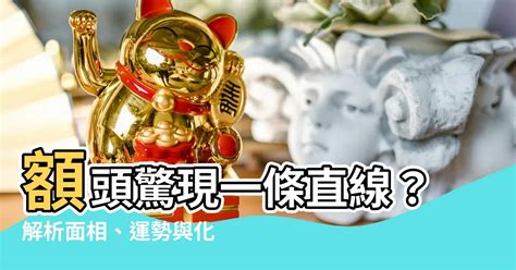 額頭中間凹|額頭凹線面相解析